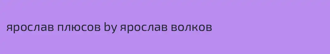ярослав плюсов by ярослав волков